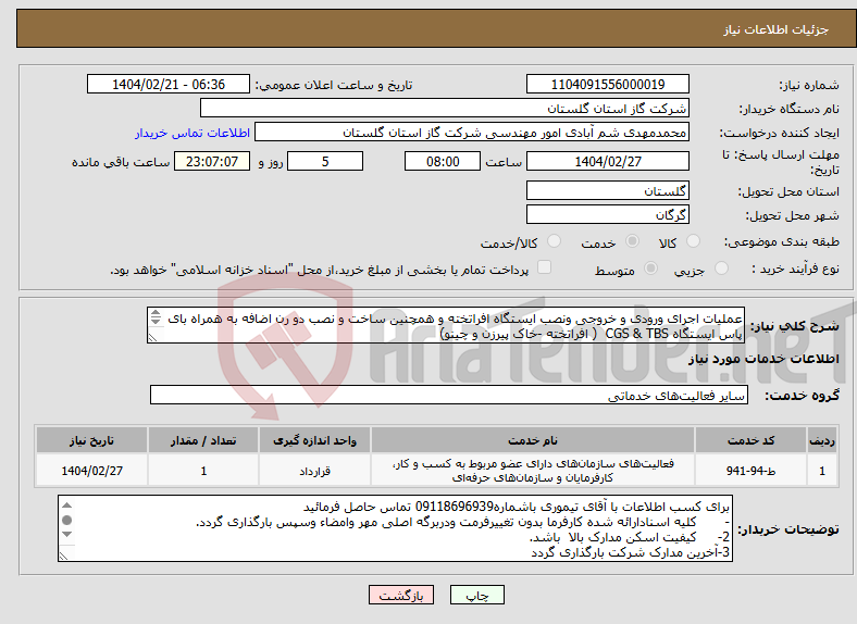 تصویر کوچک آگهی نیاز انتخاب تامین کننده-عملیات اجرای ورودی و خروجی ونصب ایستگاه افراتخته و همچنین ساخت و نصب دو رن اضافه به همراه بای پاس ایستگاه CGS & TBS ( افراتخته -خاک پیرزن و چینو) 