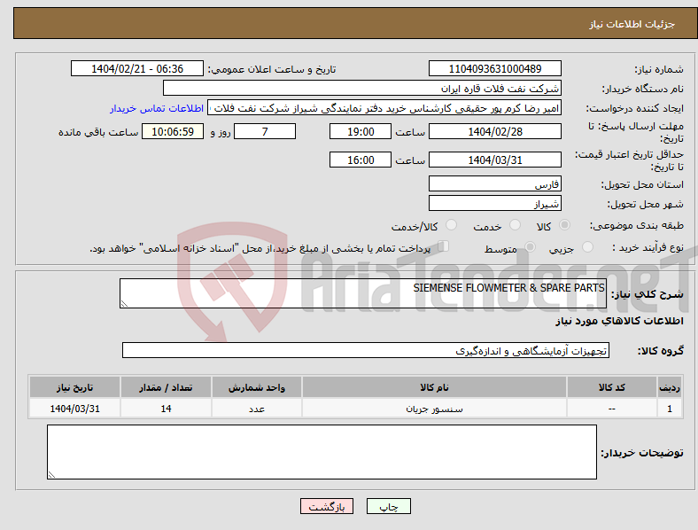 تصویر کوچک آگهی نیاز انتخاب تامین کننده-SIEMENSE FLOWMETER & SPARE PARTS