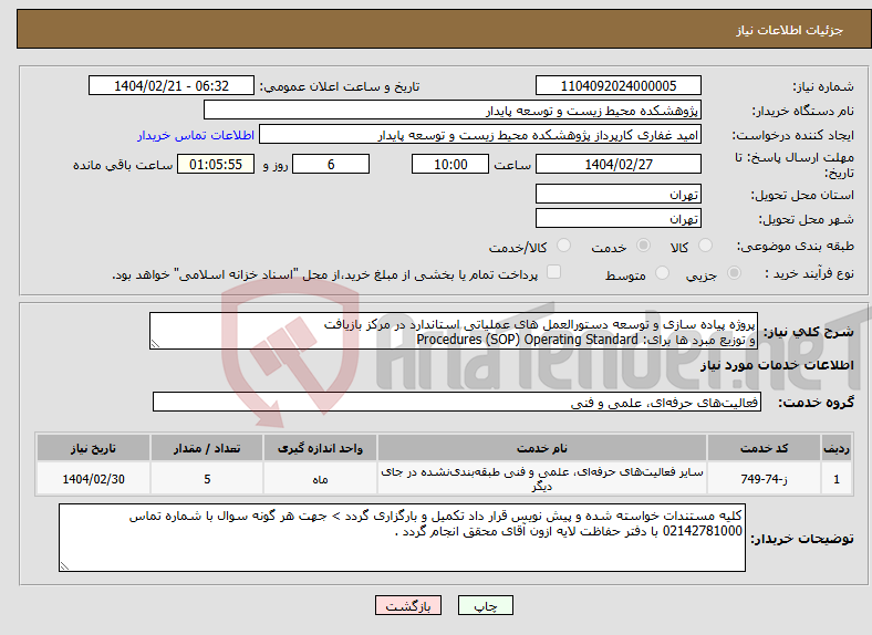 تصویر کوچک آگهی نیاز انتخاب تامین کننده-پروژه پیاده سازی و توسعه دستورالعمل های عملیاتی استاندارد در مرکز بازیافت و توزیع مبرد ها برای: Procedures (SOP) Operating Standard