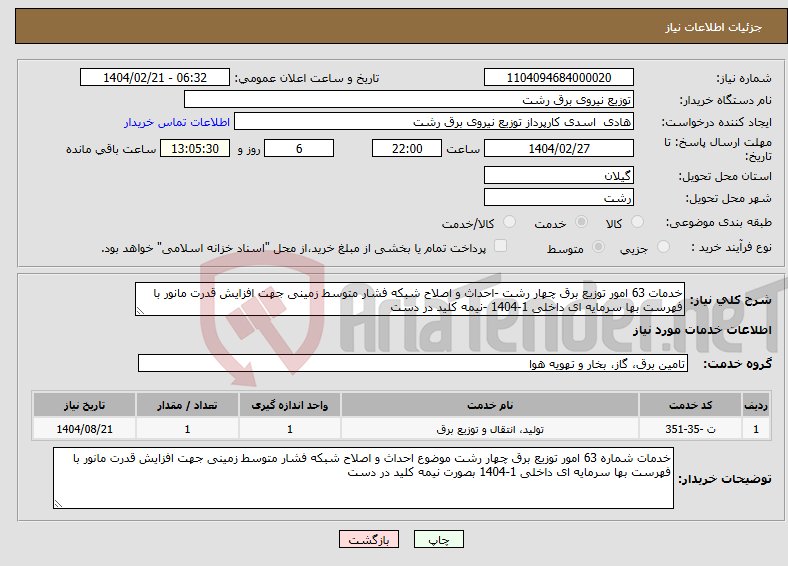 تصویر کوچک آگهی نیاز انتخاب تامین کننده-خدمات 63 امور توزیع برق چهار رشت -احداث و اصلاح شبکه فشار متوسط زمینی جهت افزایش قدرت مانور با فهرست بها سرمایه ای داخلی 1-1404 -نیمه کلید در دست