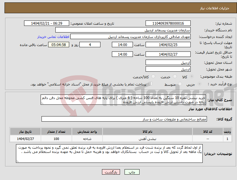 تصویر کوچک آگهی نیاز انتخاب تامین کننده-خرید نبشی نمره 10 سنگین به تعداد 100 شاخه ( 6 متری ) برای پایه های فنس کشی محوطه محل دفن دائم زباله در صورت داشتن ارزش افزوده بایستی ارزش افزوده