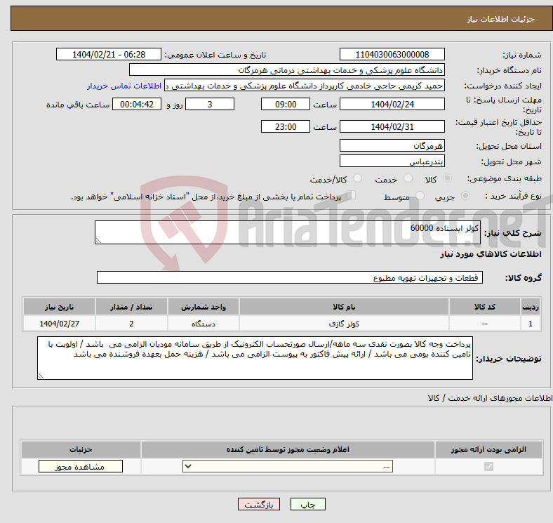 تصویر کوچک آگهی نیاز انتخاب تامین کننده-کولر ایستاده 60000