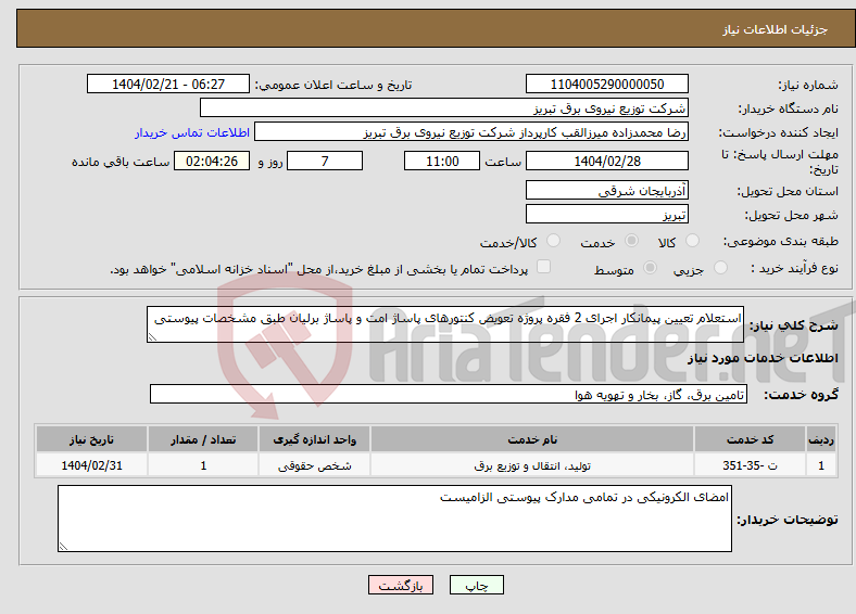 تصویر کوچک آگهی نیاز انتخاب تامین کننده-استعلام تعیین پیمانکار اجرای 2 فقره پروژه تعویض کنتورهای پاساژ امت و پاساژ برلیان طبق مشخصات پیوستی