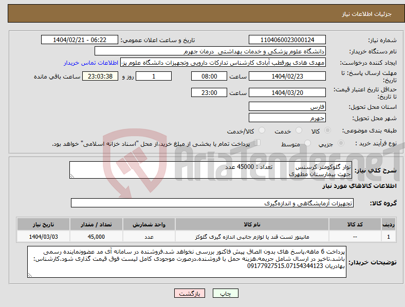 تصویر کوچک آگهی نیاز انتخاب تامین کننده-نوار گلوکومتر کرسنس تعداد : 45000 عدد جهت بیمارستان مطهری