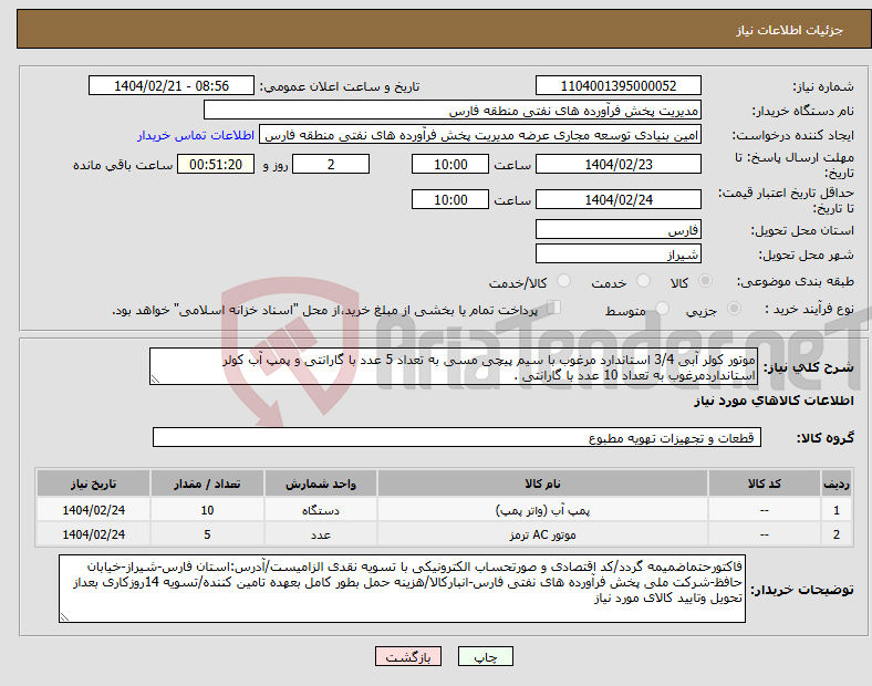 تصویر کوچک آگهی نیاز انتخاب تامین کننده-موتور کولر آبی 3/4 استاندارد مرغوب با سیم پیچی مسی به تعداد 5 عدد با گارانتی و پمپ آب کولر استانداردمرغوب به تعداد 10 عدد با گارانتی .