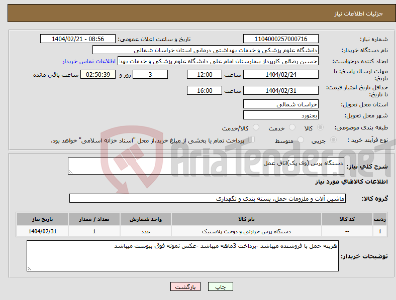 تصویر کوچک آگهی نیاز انتخاب تامین کننده-دستگاه پرس (وی پک)اتاق عمل 