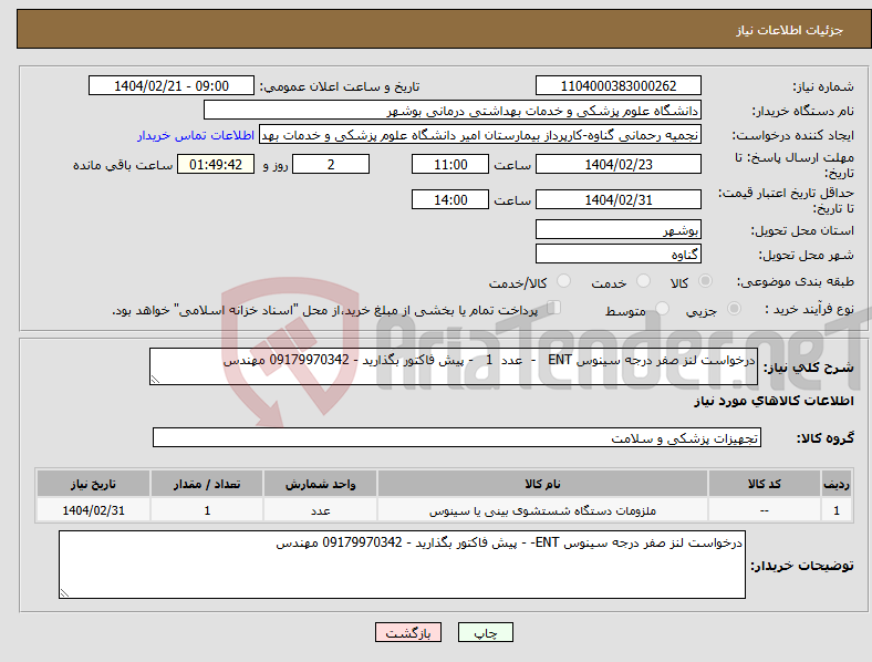 تصویر کوچک آگهی نیاز انتخاب تامین کننده-درخواست لنز صفر درجه سینوس ENT - عدد 1 - پیش فاکتور بگذارید - 09179970342 مهندس 