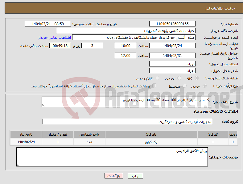 تصویر کوچک آگهی نیاز انتخاب تامین کننده-رک سرسمپلر فیلتردار 100 تعداد 30 بسته تارسون یا اورنج