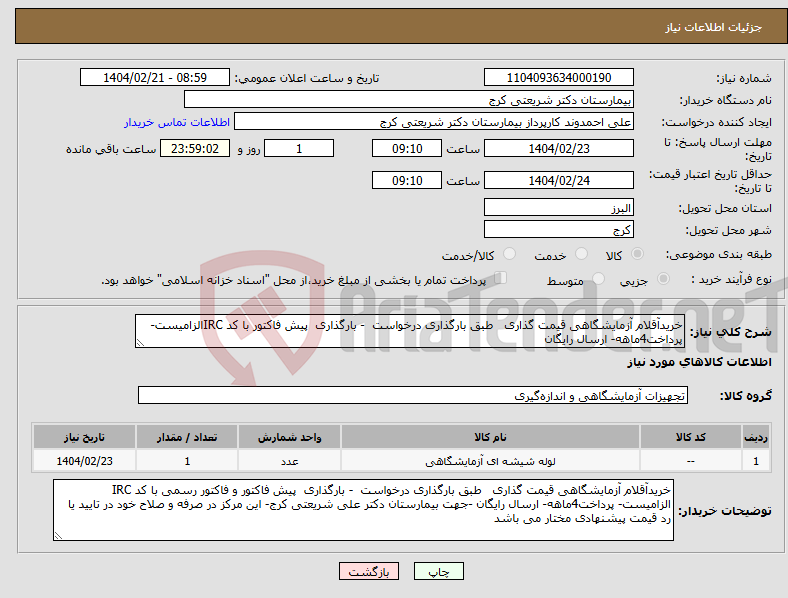 تصویر کوچک آگهی نیاز انتخاب تامین کننده-خریدآقلام آزمایشگاهی قیمت گذاری طبق بارگذاری درخواست - بارگذاری پیش فاکتور با کد IRCالزامیست- پرداخت4ماهه- ارسال رایگان