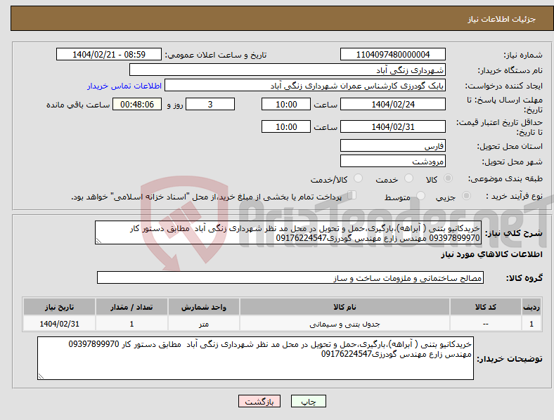 تصویر کوچک آگهی نیاز انتخاب تامین کننده-خریدکانیو بتنی ( آبراهه)،بارگیری،حمل و تحویل در محل مد نظر شهرداری زنگی آباد مطابق دستور کار 09397899970 مهندس زارع مهندس گودرزی09176224547