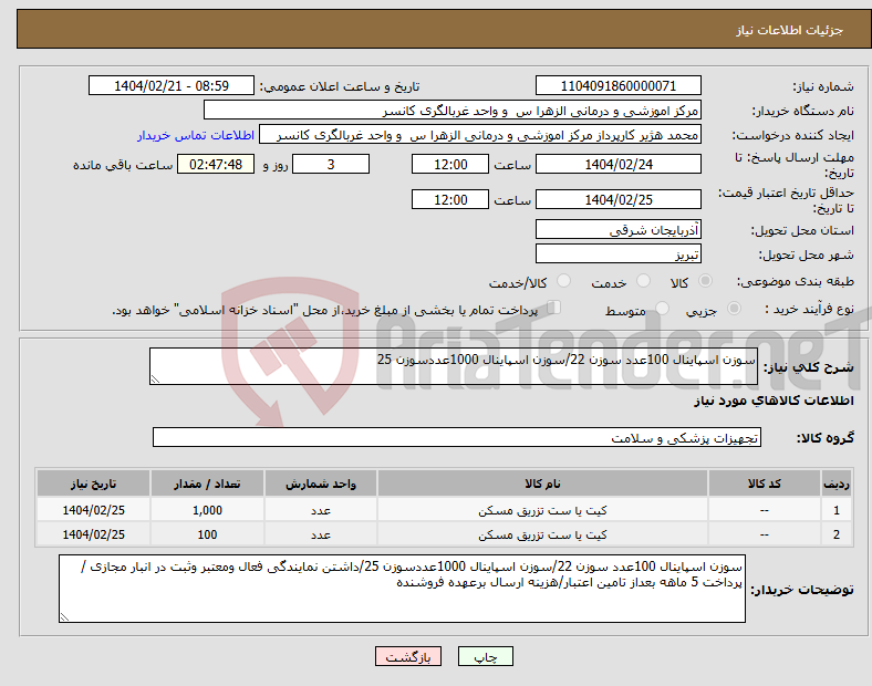 تصویر کوچک آگهی نیاز انتخاب تامین کننده-سوزن اسپاینال 100عدد سوزن 22/سوزن اسپاینال 1000عددسوزن 25