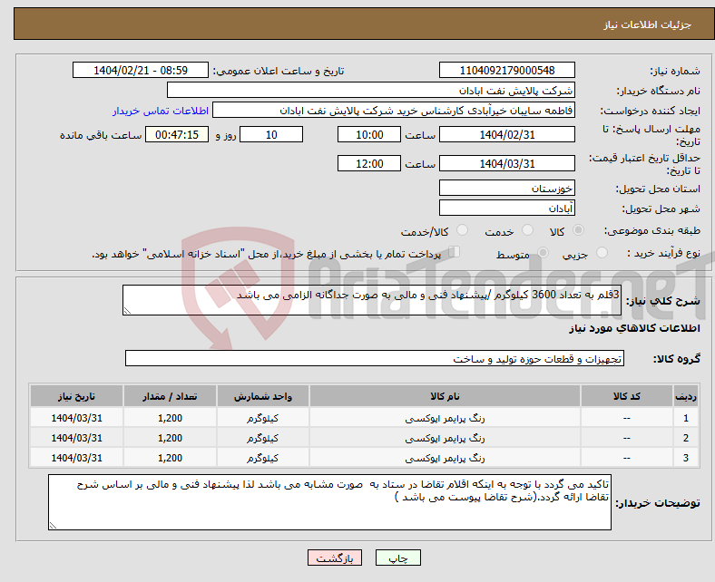 تصویر کوچک آگهی نیاز انتخاب تامین کننده-3قلم به تعداد 3600 کیلوگرم /پیشنهاد فنی و مالی به صورت جداگانه الزامی می باشد 