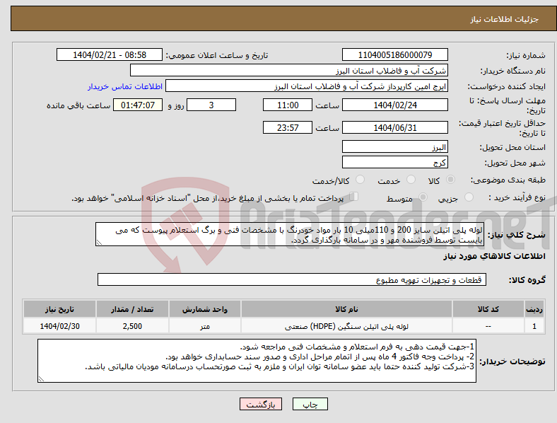 تصویر کوچک آگهی نیاز انتخاب تامین کننده-لوله پلی اتیلن سایز 200 و 110میلی 10 بار مواد خودرنگ با مشخصات فنی و برگ استعلام پیوست که می بایست توسط فروشنده مهر و در سامانه بارگذاری گردد. 