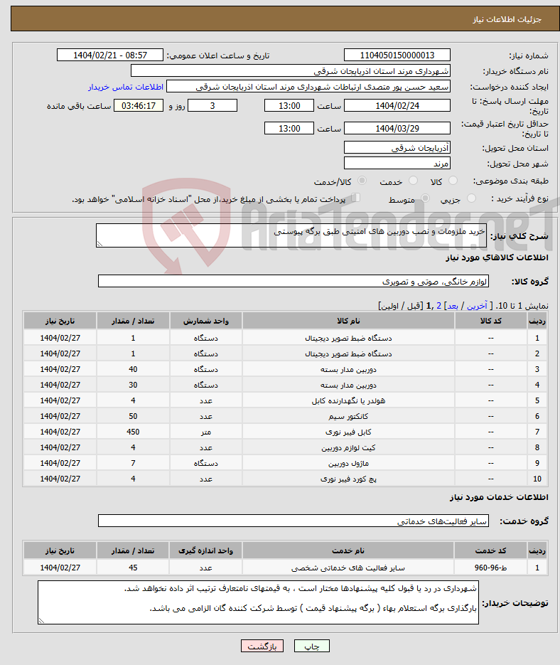 تصویر کوچک آگهی نیاز انتخاب تامین کننده-خرید ملزومات و نصب دوربین های امنیتی طبق برگه پیوستی 