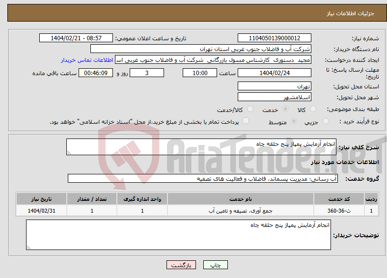 تصویر کوچک آگهی نیاز انتخاب تامین کننده-انجام آزمایش پمپاژ پنج حلقه چاه 
