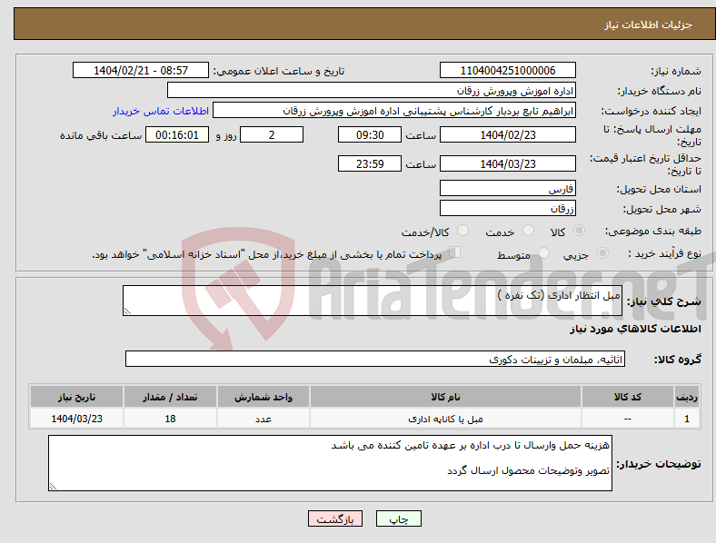 تصویر کوچک آگهی نیاز انتخاب تامین کننده-مبل انتظار اداری (تک نفره )