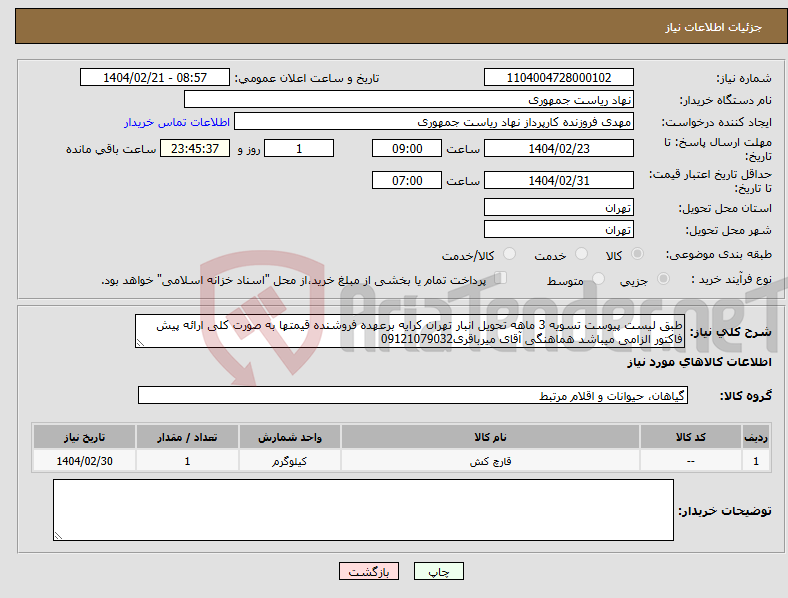 تصویر کوچک آگهی نیاز انتخاب تامین کننده-طبق لیست پیوست تسویه 3 ماهه تحویل انبار تهران کرایه برعهده فروشنده قیمتها به صورت کلی ارائه پیش فاکتور الزامی میباشد هماهنگی آقای میرباقری09121079032