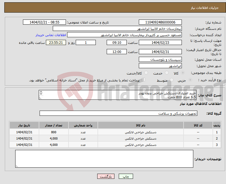 تصویر کوچک آگهی نیاز انتخاب تامین کننده-خرید اعتباری دستکش جراحی بدون پودر 6.5 تعداد 800 جفت 7 تعداد 4000 جفت 7.5 تعداد 4000 جفت