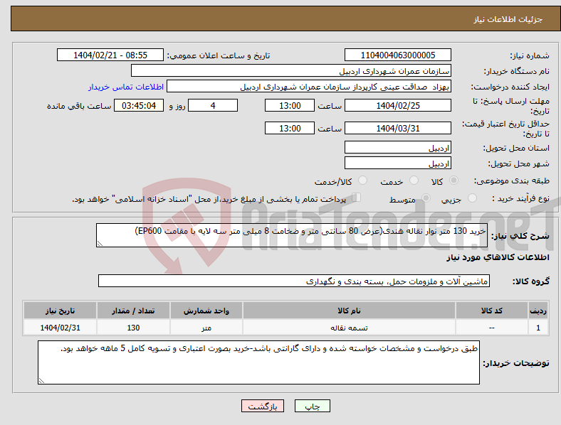 تصویر کوچک آگهی نیاز انتخاب تامین کننده-خرید 130 متر نوار نقاله هندی(عرض 80 سانتی متر و ضخامت 8 میلی متر سه لایه با مقامت EP600)