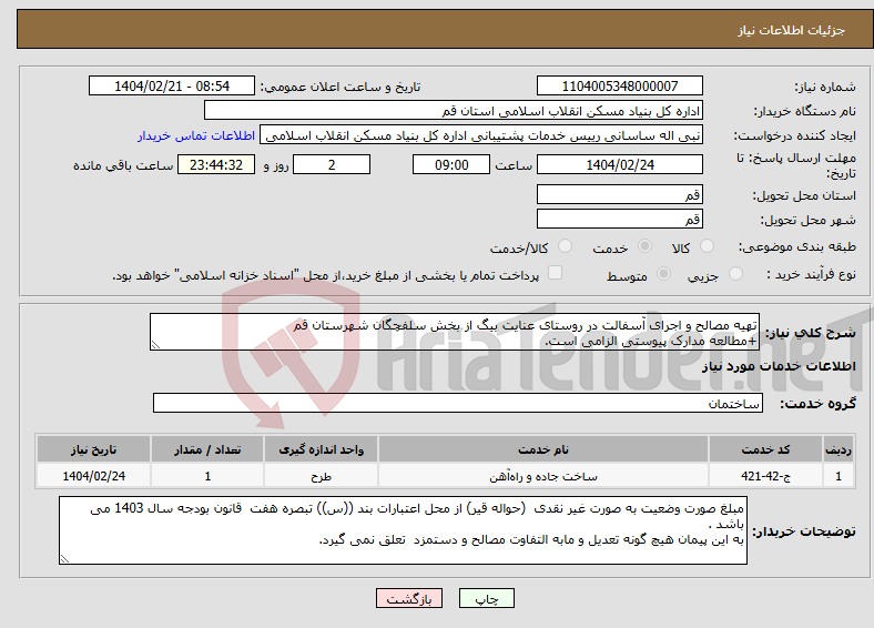 تصویر کوچک آگهی نیاز انتخاب تامین کننده-تهیه مصالح و اجرای آسفالت در روستای عنایت بیگ از بخش سلفچگان شهرستان قم +مطالعه مدارک پیوستی الزامی است.