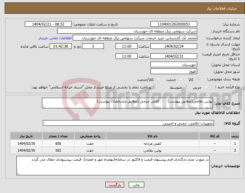 تصویر کوچک آگهی نیاز انتخاب تامین کننده-پوتین نظامی(مطابق پیوست) - کفش چرمی (مطابق مشخصات پیوست)