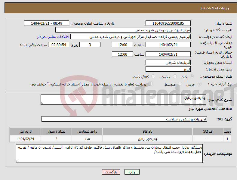 تصویر کوچک آگهی نیاز انتخاب تامین کننده-ونتیلاتور پرتابل 