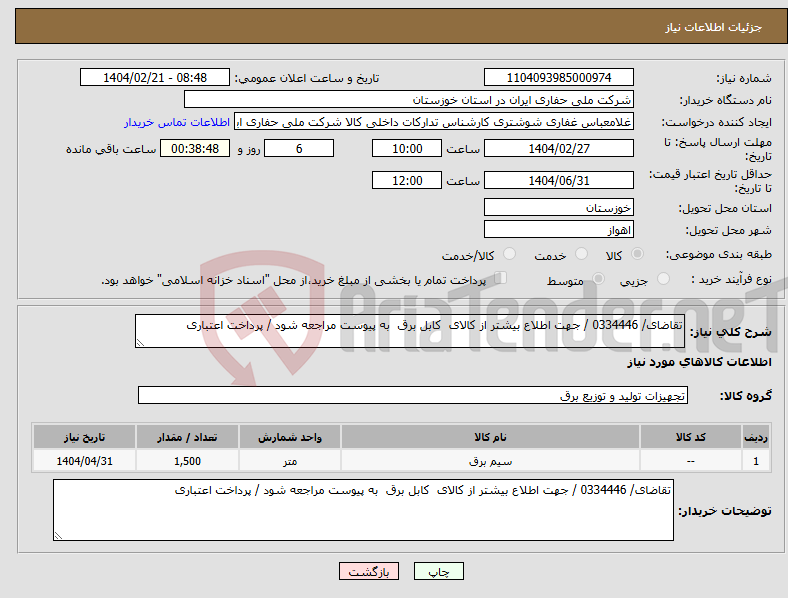 تصویر کوچک آگهی نیاز انتخاب تامین کننده-تقاضای/ 0334446 / جهت اطلاع بیشتر از کالای کابل برق به پیوست مراجعه شود / پرداخت اعتباری