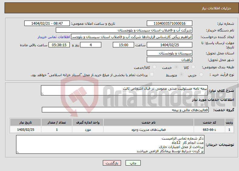 تصویر کوچک آگهی نیاز انتخاب تامین کننده-بیمه نامه مسئولیت مدنی عمومی در قبال اشخاص ثالث