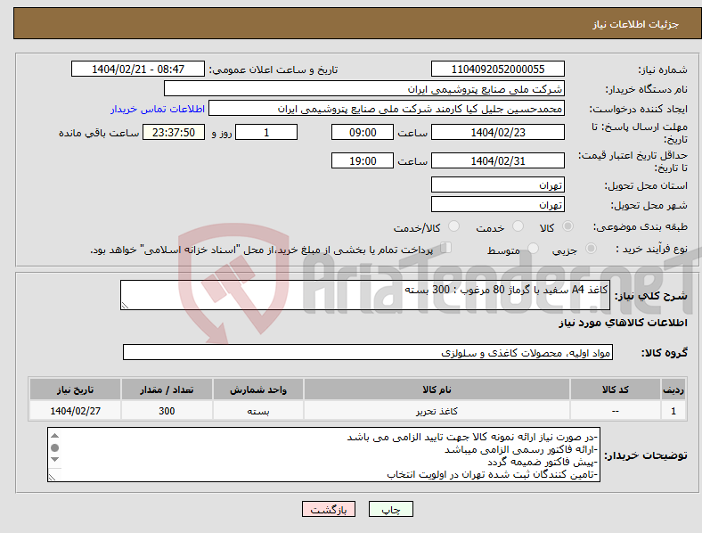 تصویر کوچک آگهی نیاز انتخاب تامین کننده-کاغذ A4 سفید با گرماژ 80 مرغوب : 300 بسته