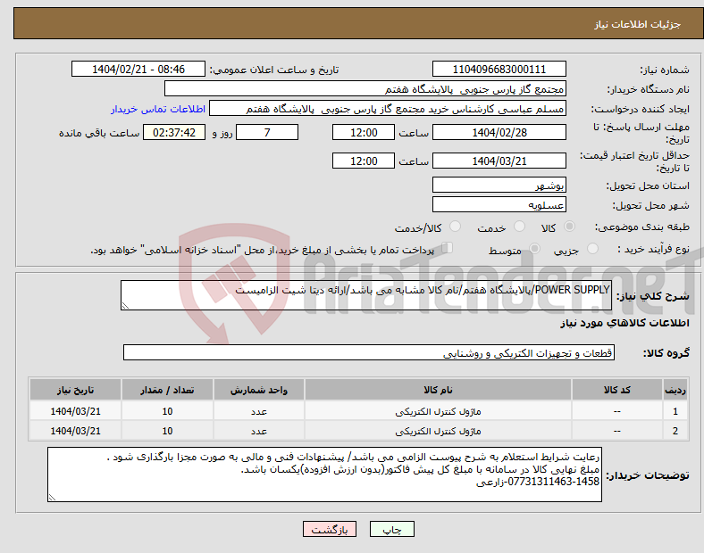 تصویر کوچک آگهی نیاز انتخاب تامین کننده-POWER SUPPLY/پالایشگاه هفتم/نام کالا مشابه می باشد/ارائه دیتا شیت الزامیست