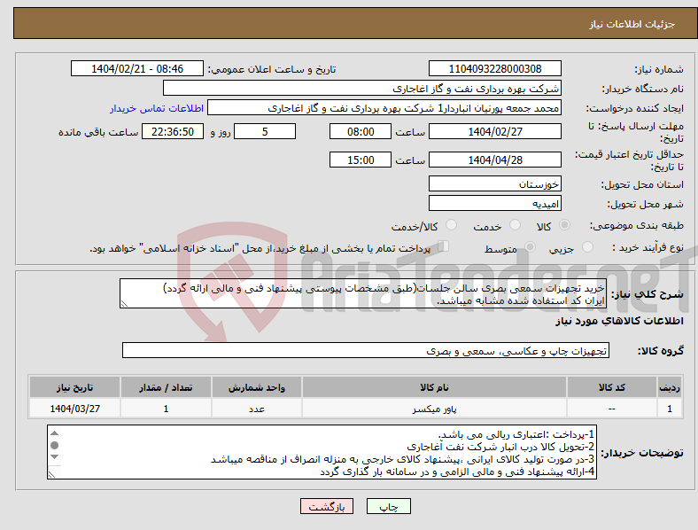 تصویر کوچک آگهی نیاز انتخاب تامین کننده-خرید تجهیزات سمعی بصری سالن جلسات(طبق مشخصات پیوستی پیشنهاد فنی و مالی ارائه گردد) ایران کد استفاده شده مشابه میباشد.