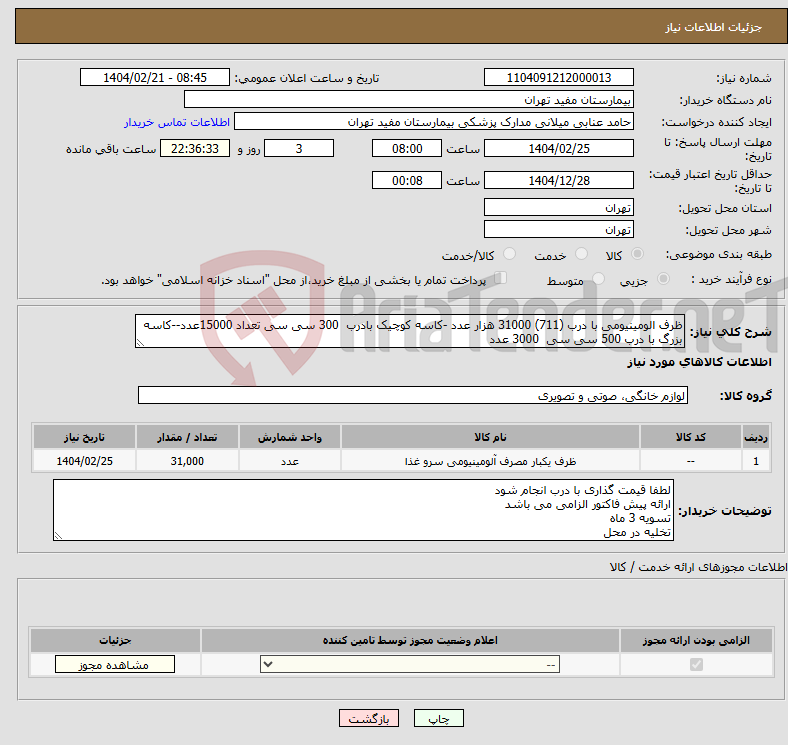 تصویر کوچک آگهی نیاز انتخاب تامین کننده-ظرف الومینیومی با درب (711) 31000 هزار عدد -کاسه کوچیک بادرب 300 سی سی تعداد 15000عدد--کاسه بزرگ با درب 500 سی سی 3000 عدد