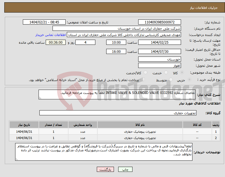 تصویر کوچک آگهی نیاز انتخاب تامین کننده-تقاضای شماره 0332592 INTAKE VALVE & SOLENOID VALVE لطفاً به پیوست مراجعه فرمائید. 