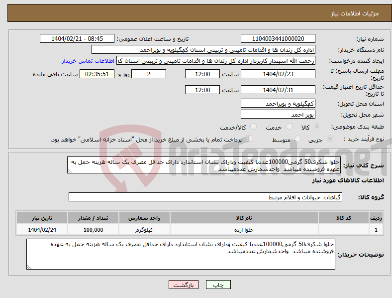 تصویر کوچک آگهی نیاز انتخاب تامین کننده-حلوا شکری50 گرمی100000عددبا کیفیت ودارای نشان استاندارد دارای حدافل مصرف یک ساله هزینه حمل به عهده فروشنده میباشد واحدشمارش عددمیباشد