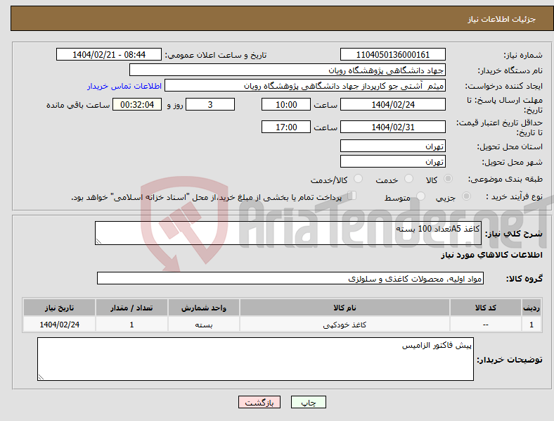 تصویر کوچک آگهی نیاز انتخاب تامین کننده-کاغذ A5تعداد 100 بسته