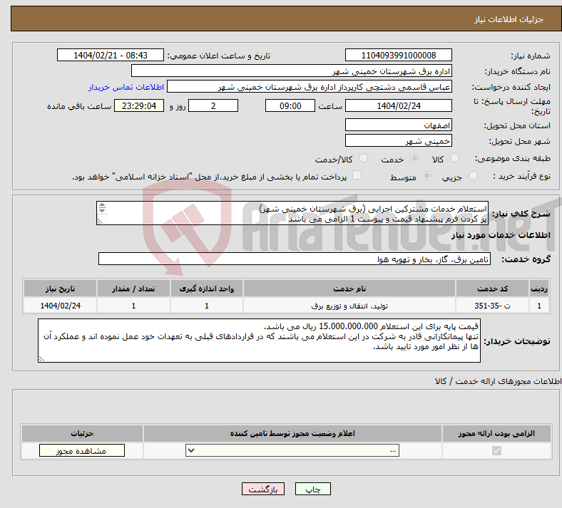 تصویر کوچک آگهی نیاز انتخاب تامین کننده-استعلام خدمات مشترکین اجرایی (برق شهرستان خمینی شهر) پر کردن فرم پیشنهاد قیمت و پیوست 1 الزامی می باشد 