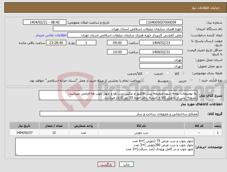 تصویر کوچک آگهی نیاز انتخاب تامین کننده-به توضیحات توجه شود؛ضمیمه پیش فاکتور و عکس درب ها و چهار چوب ها الزامی میباشد. تسویه :پس از تحویل کالا و تاییدیه ناظر حوزه 10 روز کاری میباشد.