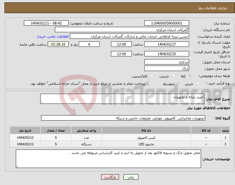 تصویر کوچک آگهی نیاز انتخاب تامین کننده-خرید رایانه و تجهیزات 