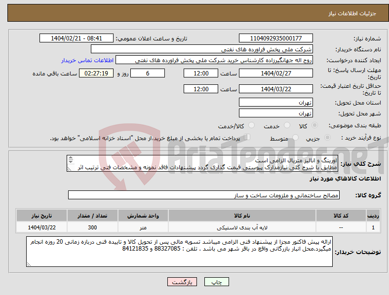 تصویر کوچک آگهی نیاز انتخاب تامین کننده-اورینگ و انالیز متریال الزامی است مطابق با شرح کلی نیازمدارک پیوستی قیمت گذاری گردد پیشنهادات فاقد نمونه و مشخصات فنی ترتیب اثر داده نخواهد شد . 