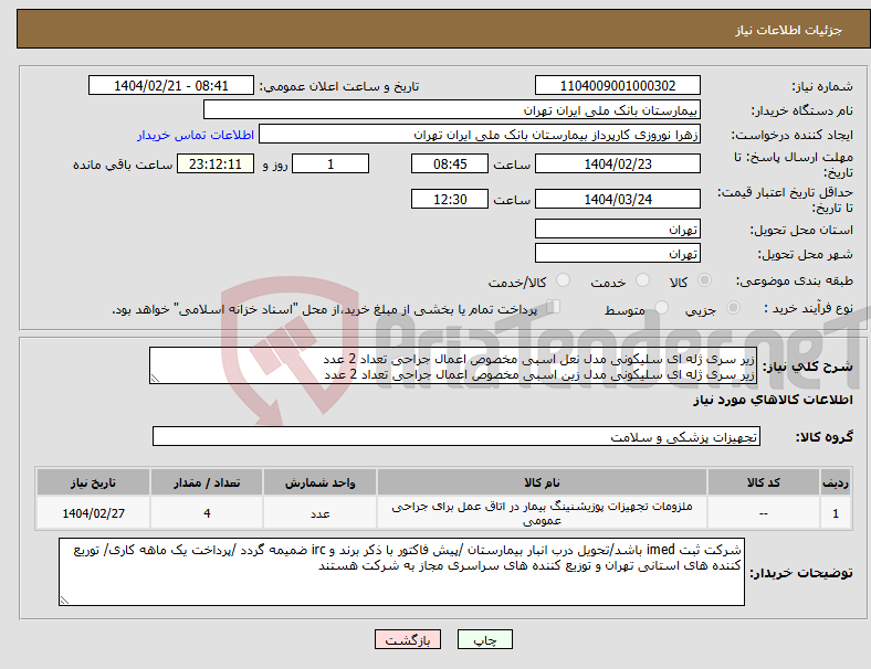 تصویر کوچک آگهی نیاز انتخاب تامین کننده-زیر سری ژله ای سلیکونی مدل نعل اسبی مخصوص اعمال جراحی تعداد 2 عدد زیر سری ژله ای سلیکونی مدل زین اسبی مخصوص اعمال جراحی تعداد 2 عدد 