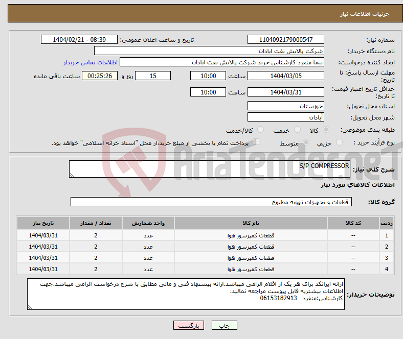 تصویر کوچک آگهی نیاز انتخاب تامین کننده-S/P COMPRESSOR