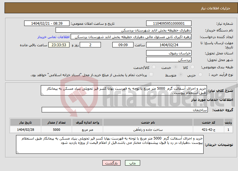 تصویر کوچک آگهی نیاز انتخاب تامین کننده-خرید و اجرای آسفالت گرم 5000 متر مربع با توجه به فهرست بهابا کسر قیر تحویلی بنیاد مسکن به پیمانکار طبق استعلام پیوست . 