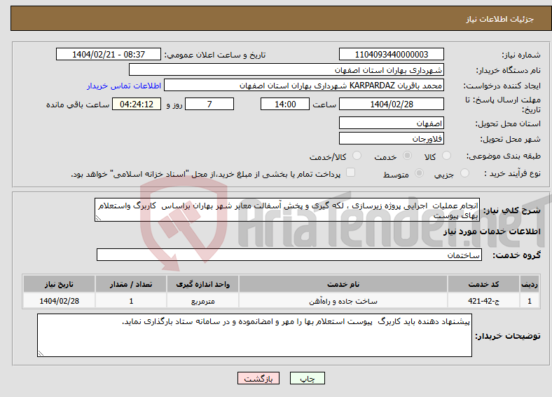 تصویر کوچک آگهی نیاز انتخاب تامین کننده-انجام عملیات اجرایی پروژه زیرسازی ، لکه گیری و پخش آسفالت معابر شهر بهاران براساس کاربرگ واستعلام بهای پیوست 