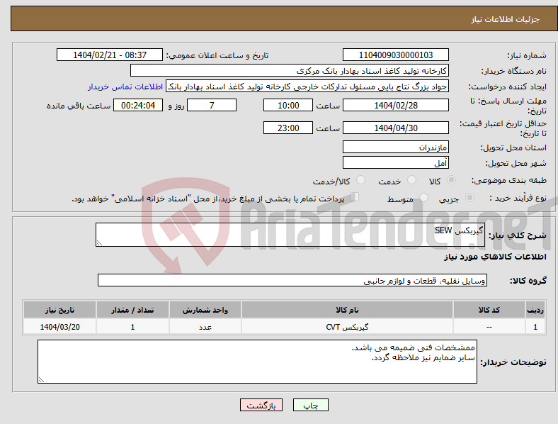 تصویر کوچک آگهی نیاز انتخاب تامین کننده-گیربکس SEW