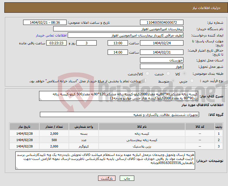 تصویر کوچک آگهی نیاز انتخاب تامین کننده-کیسه زباله مشکی90*80پبه مقدار2000کیلو-کیسه زباله مشکی120*90به مقدار500 کیلو-کیسه زباله زرد90*80 به مقدار2000کیلو(کیسه هااز جنس موادنو ودرجه1)