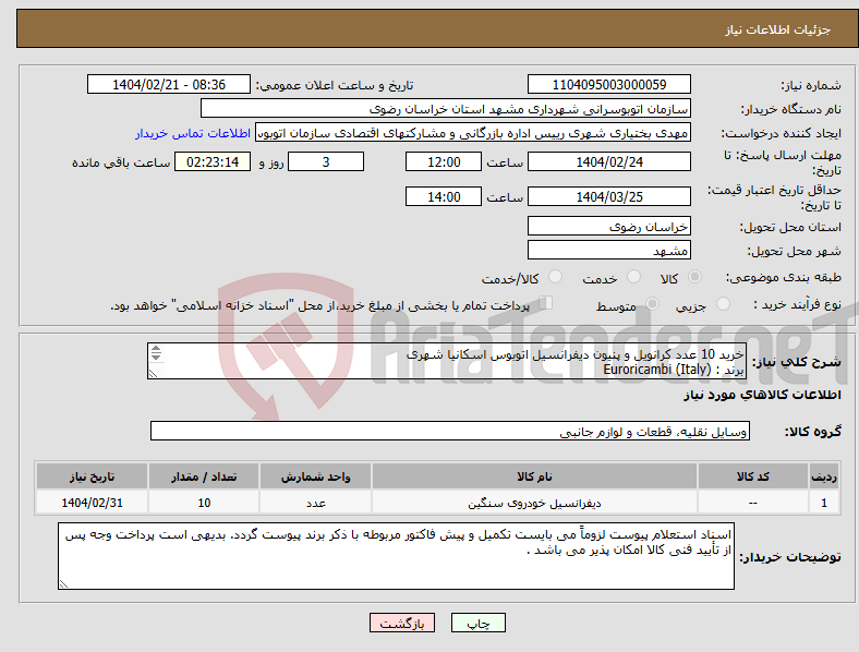 تصویر کوچک آگهی نیاز انتخاب تامین کننده-خرید 10 عدد کرانویل و پنیون دیفرانسیل اتوبوس اسکانیا شهری برند : Euroricambi (Italy) نسبت دنده 39*8 