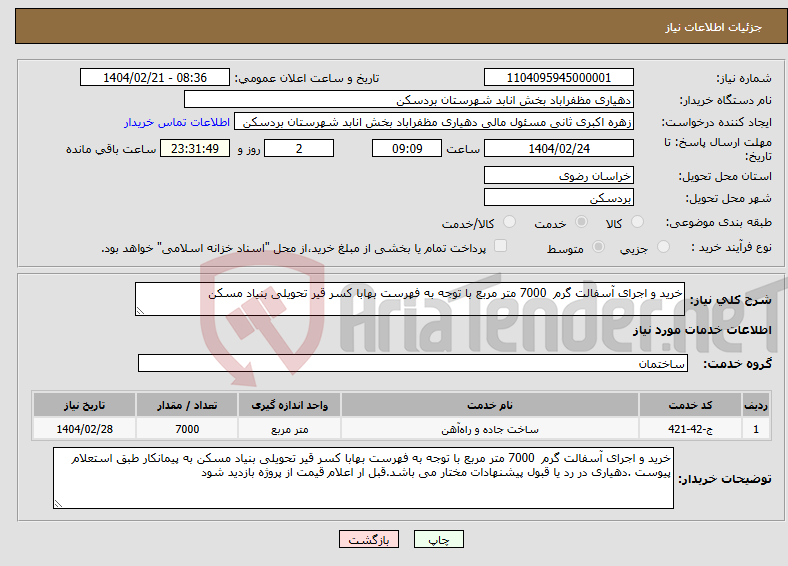 تصویر کوچک آگهی نیاز انتخاب تامین کننده-خرید و اجرای آسفالت گرم 7000 متر مربع با توجه به فهرست بهابا کسر قیر تحویلی بنیاد مسکن 