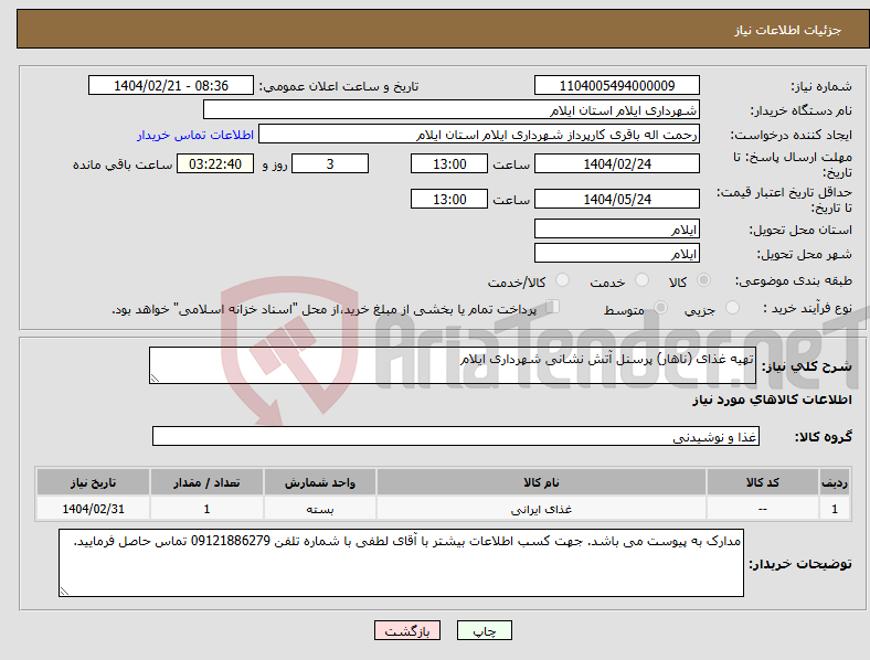 تصویر کوچک آگهی نیاز انتخاب تامین کننده-تهیه غذای (ناهار) پرسنل آتش نشانی شهرداری ایلام
