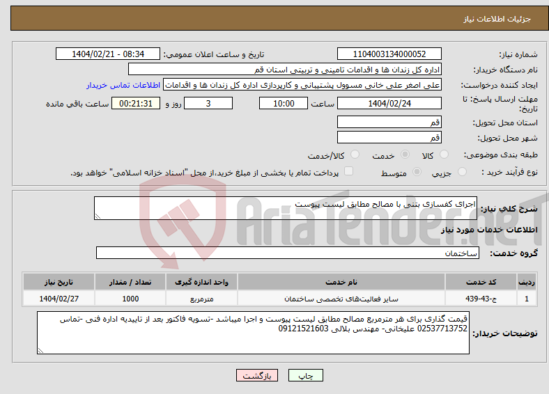 تصویر کوچک آگهی نیاز انتخاب تامین کننده-اجرای کفسازی بتنی با مصالح مطابق لیست پیوست