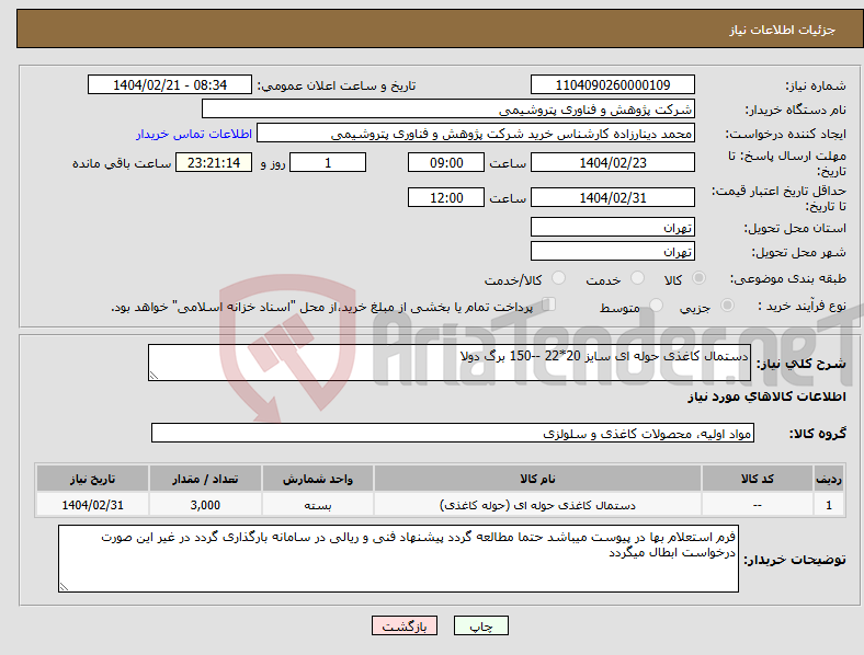 تصویر کوچک آگهی نیاز انتخاب تامین کننده-دستمال کاغذی حوله ای سایز 20*22 --150 برگ دولا